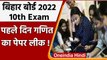 Bihar Board Paper Leak 2022: बिहार बोर्ड 10वीं गणित का पेपर लीक, होगी कार्रवाई | वनइंडिया हिंदी