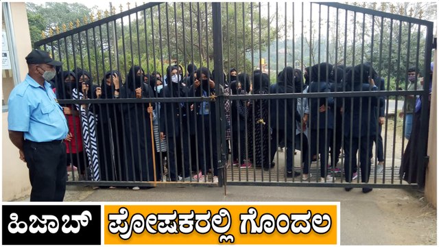 Video | ಹಿಜಾಬ್: ಪೋಷಕರಲ್ಲಿ ಗೊಂದಲ