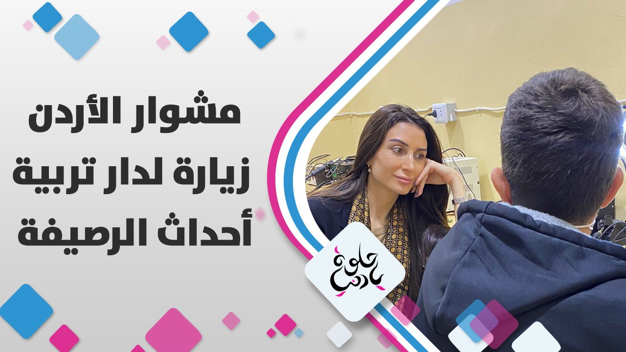 زيارة لدار تربية أحداث الرصيفة