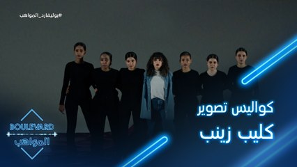 الحلقة 105|يوميات البوليفارد| كواليس تصوير كليب زينب يوم من الأيام