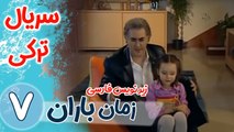 سریال ترکی زمان باران - قسمت 7 زیرنویس فارسی