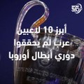 أبرز 10 نجوم عرب لعبوا بالأبطال ولم يفوزوا بها