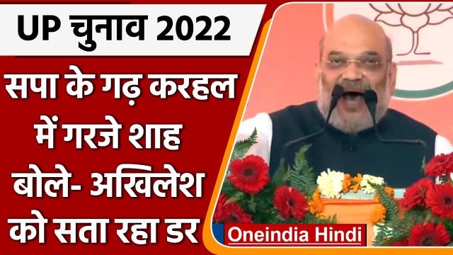 UP Election 2022: Karhal में Amit Shah ने Akhilesh Yadav पर बोला हमला | वनइंडिया हिंदी