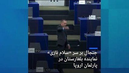 جنجال «سلام نازی‌» نماینده بلغارستان در پارلمان اروپا