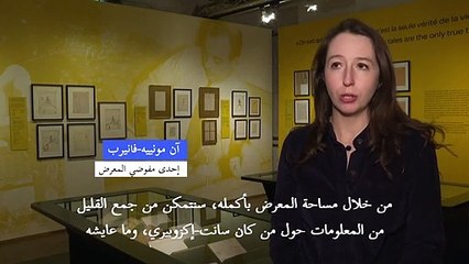 عرض مخطوطة "الأمير الصغير" للمرة الأولى في فرنسا