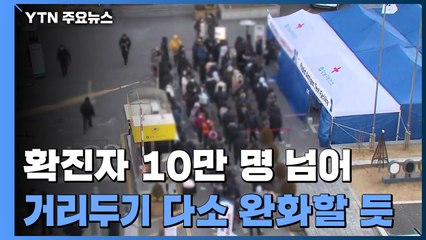 하루 확진 10만 명 넘었다...거리두기는 다소 완화할 듯 / YTN