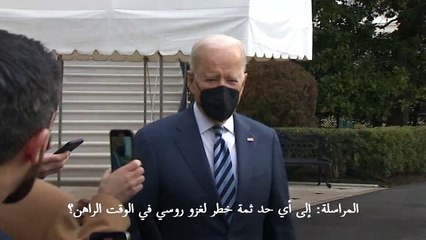 بايدن يحذر من أن خطر اجتياح روسي لأوكرانيا "عال جدا"
