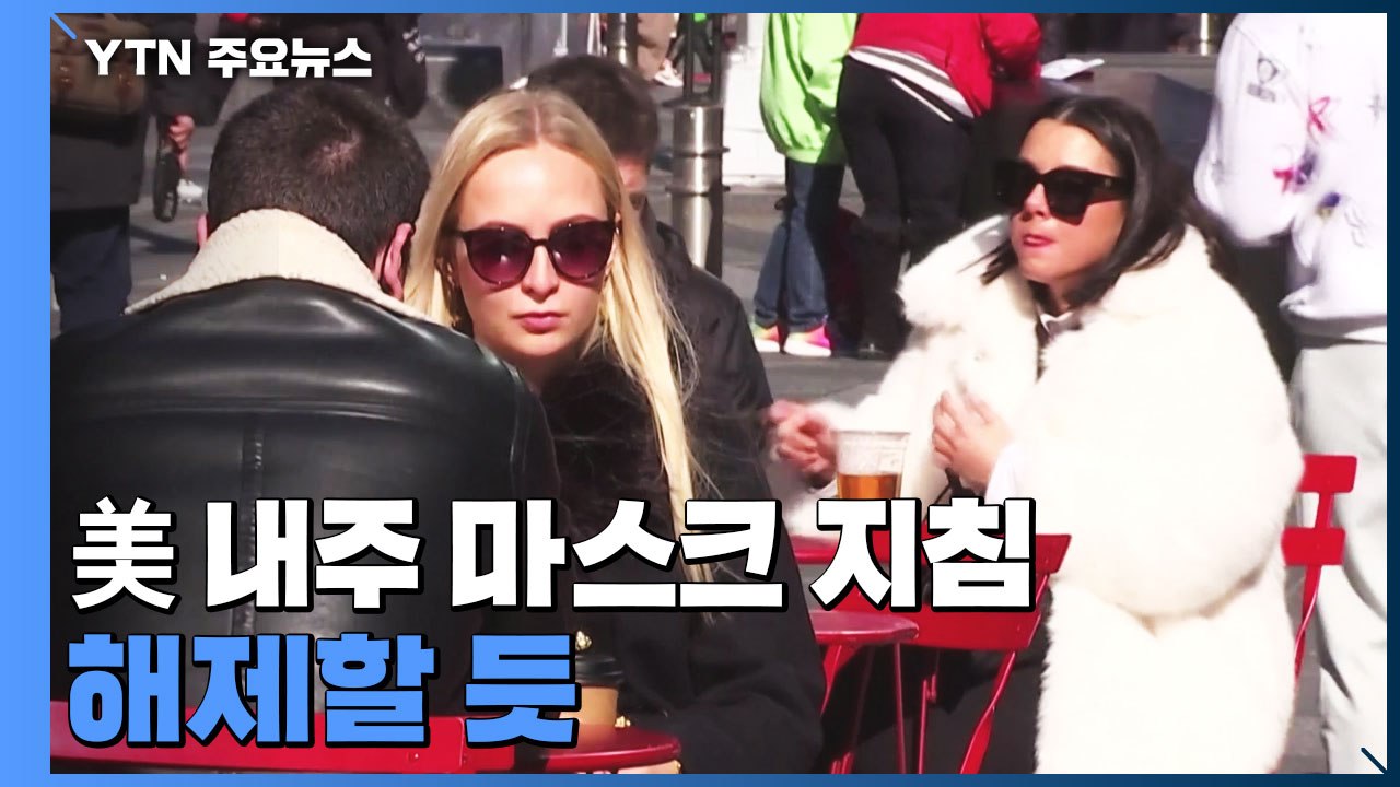 美 내주 마스크 지침 해제할 듯...파우치 "정상화로 나갈 때" / YTN