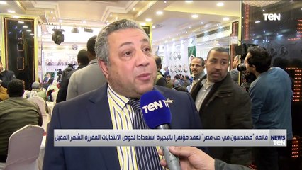 قائمة "مهندسون في حب مصر" تعقد مؤتمرا بالبحيرة لخوض الانتخابات المقررة الشهر المقبل