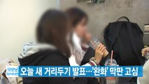 [YTN 실시간뉴스] 오늘 새 거리두기 발표...'완화' 막판 고심 / YTN