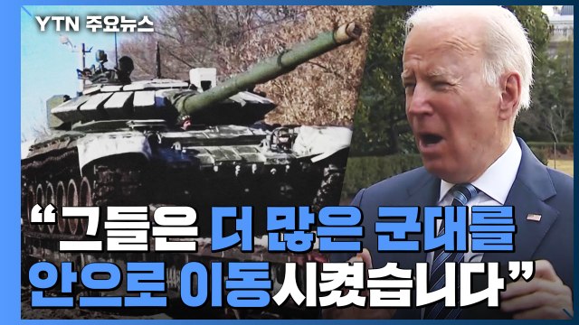 美 러시아, 수일 내 침공 가능성 ...외무장관 회담 제안 / YTN