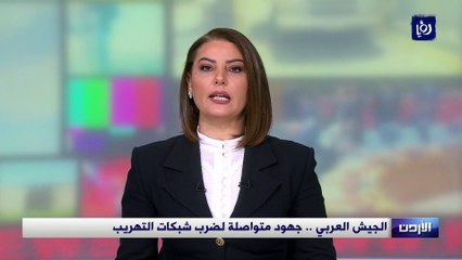 الجيش العربي .. جهود متواصلة لضرب شبكات التهريب