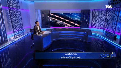 خاااص.. يحيى الكومي رئيس الإسماعيلي يكشف اسم مدرب الدراويش الجديد.. "هيبقى محلي بعد رفض ديسابر"