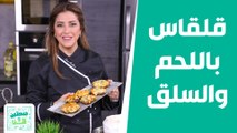 قلقاس باللحم والسلق مع فطر محشي من الشيف هانية! - صحتين وهنا