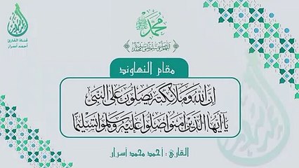 آية الصلاة على النبي مقام النهاوند