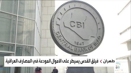 إيران تستنزف النظام المصرفي بالعراق لتمويل فيلق القدس.. كيف؟