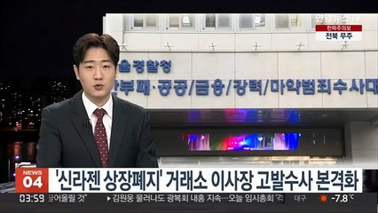 '신라젠 상장폐지' 거래소 이사장 고발수사 본격화
