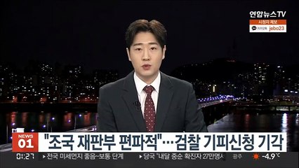 "조국 재판부 편파적"…검찰 기피신청, 기각