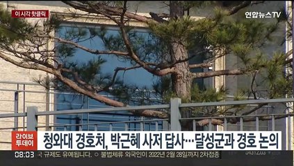 [핫클릭] 청와대 경호처, 박근혜 사저 답사…달성군과 경호 논의 外