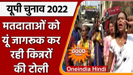 UP Election 2022: Banda में voting percentage बढ़ाने के लिए Transgender की ली गई मदद |वनइंडिया हिंदी