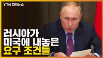 [자막뉴스] 러시아가 내놓은 요구 조건들 