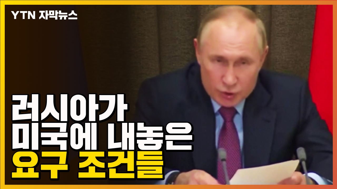 [자막뉴스] 러시아가 내놓은 요구 조건들 "동의하지 않으면 군사적 조치" / YTN