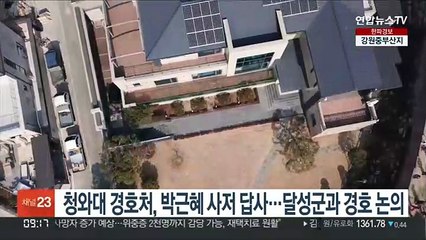 청와대 경호처, 박근혜 사저 답사…달성군과 경호 논의