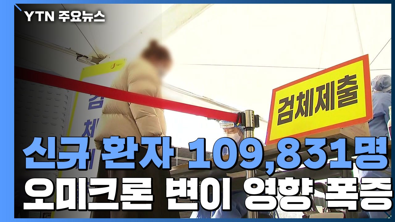 신규 환자 10만 명 넘어...거리두기 '6인-오후 10시' 조정 / YTN