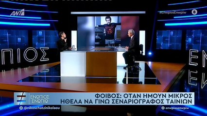 Φοίβος για δάσκαλο