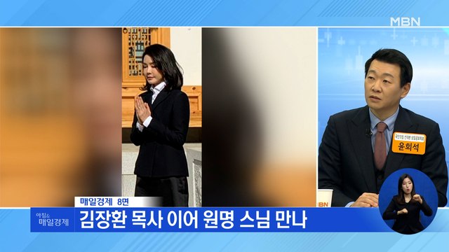 신문브리핑 3 김건희, 종교계 밀착…이번엔 봉은사 찾아 외 주요기사