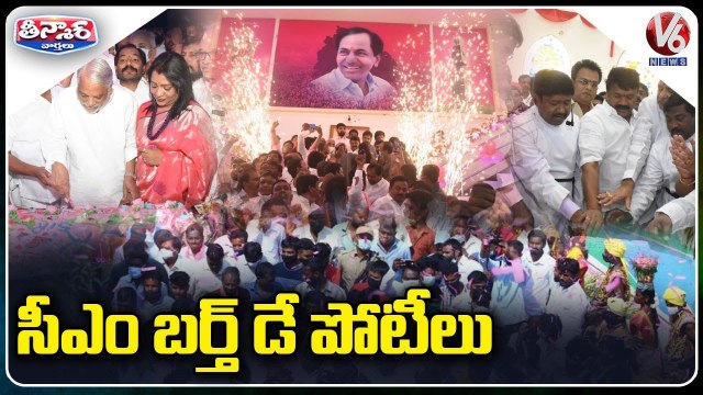 సీఎం బర్త్ డే పోటీలు _ CM KCR Birthday Celebrations Across Telangana _ V6 Teenmaar News