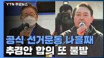 이재명 '호남' vs 윤석열 'TK'...전통적 지지층 결집 유세 / YTN