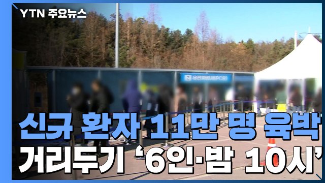 신규 환자 10만 명 넘어...거리두기 '6인-오후 10시' 조정 / YTN