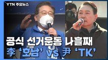 이재명 '호남' vs 윤석열 'TK'...전통적 지지층 결집 유세 / YTN