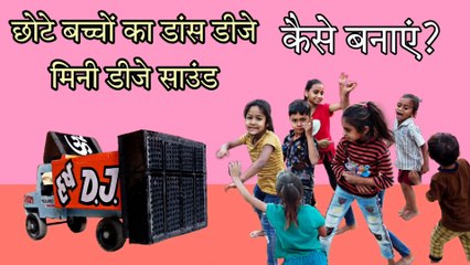 DJ Truck Small dj Mini dj kaise banate hain छोटे बच्चों का डांस डीजे