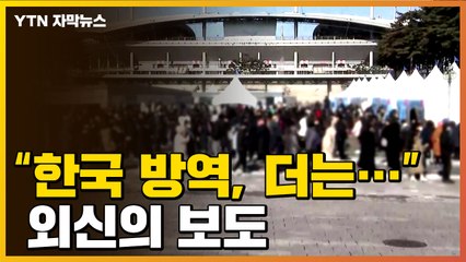[자막뉴스] "한국 방역성공 전략, 더는..." 외신의 보도 / YTN