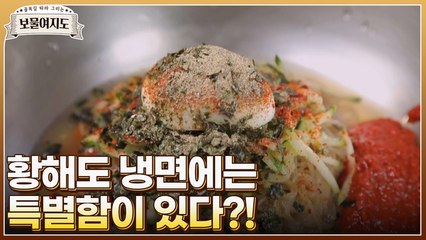 [보물여지도 2회 선공개] 황해도 냉면에는 특별함이 있다?(ft. 함께 먹으면 굿~ 고수김치)