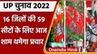 UP Election 2022: Third Phase में 16 जिलों की 59 सीटों के लिए आज थमेगा चुनाव प्रचार | वनइंडिया हिंदी