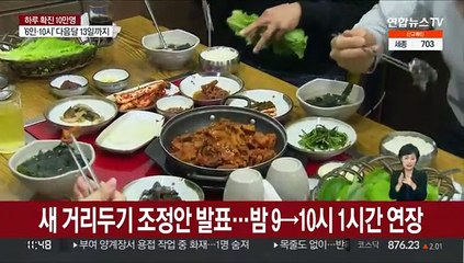 신규확진 11만명 육박…영업시간 1시간 연장·6인 유지