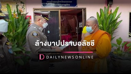 เขย่าวงการผ้าเหลือง จับ “เจ้าคุณแจ๊ค” เรียก 11 เจ้าอาวาส สอบปมทุจริต | HOTSHOT เดลินิวส์ 18/02/65