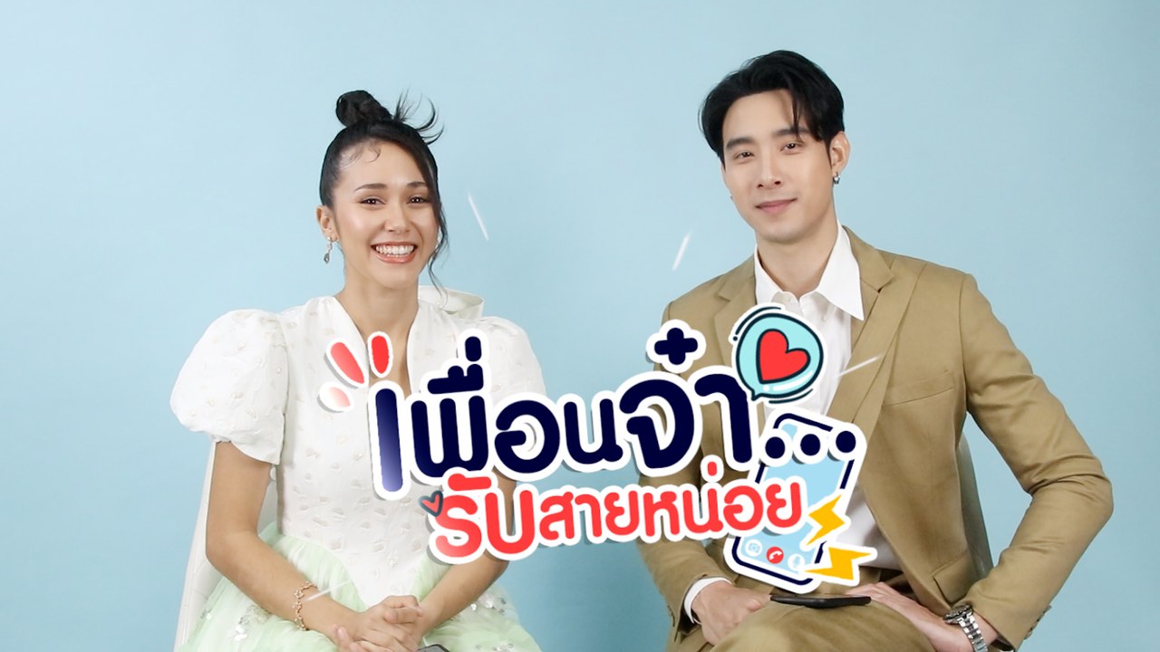 เพื่อนจ๋ารับสายหน่อย EP.2 | จาด้า อินโตร์เร VS...