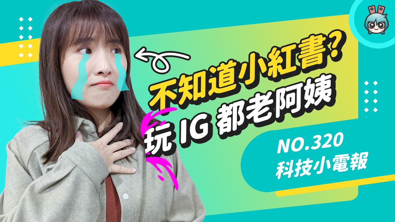 玩 IG 的人都上年紀了？現在的孩子都在瘋小紅書！從社交 App 看文化統戰 科技小電報 (2/18)─影片 Dailymotion