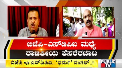 ಬಿಜೆಪಿ ಮತ್ತು ಎಸ್'ಡಿಪಿಐ ನಡುವೆ 'ಧರ್ಮ' ದಂಗಲ್ | BJP | SDPI Hijab Issue