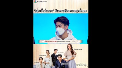 ยูโร - พิ้งค์พลอย กับการพลิกบทบาทสุดท้าทาย ในละคร สามีชั่วคืน