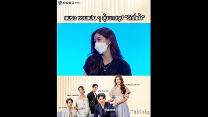 แพรว เฌอมาวีร์ ชวนแฟนๆ ลุ้นบทสรุปรักสี่เส้า ในละคร สามีชั่วคืน