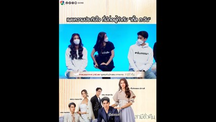 นักแสดงสามีชั่วคืน เผยความประทับใจ ที่มีต่อผู้กำกับ เติ้ล ตะวัน