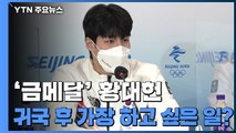 '치킨 사랑' 황대헌, 한국 와서 가장 하고 싶은 일 묻자... / YTN