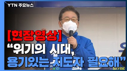 [현장영상+] 이재명 "코로나 위협할 때 신천지 방역 협조 안 해" / YTN