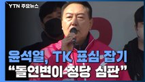 윤석열, TK 보수 표심 잡기...