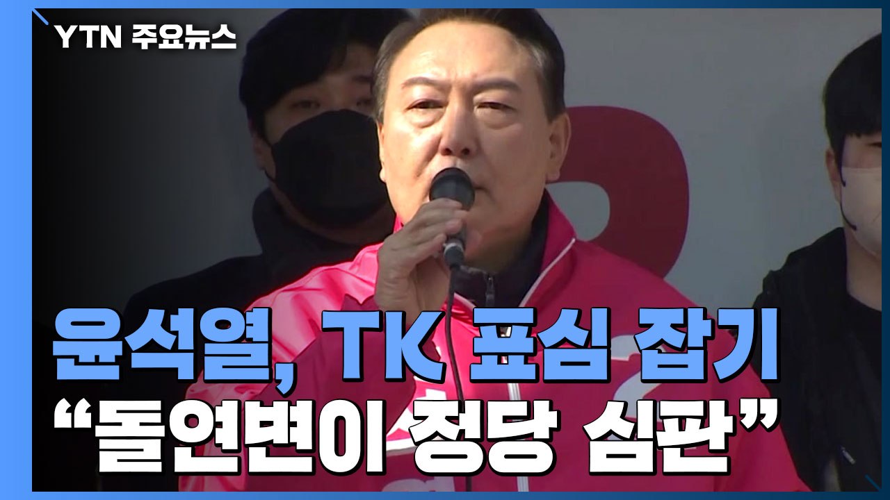 윤석열, TK 보수 표심 잡기..."돌연변이 정당 심판해야" / YTN